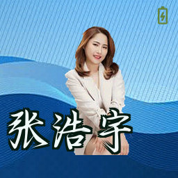 张浩宇