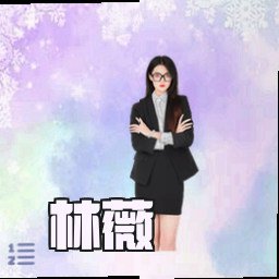 林薇